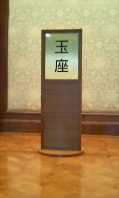 玉座